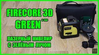 Обзор лазерного уровня с Алиэкспресс Firecore 93T 3D Green с зелёным лучом