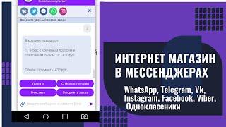 Интернет магазин в мессенджерах: WhatsApp, Telegram, Vk, Instagram, Facebook, Viber, Одноклассники.