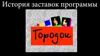 История заставок выпуск №10 программа ''Городок''