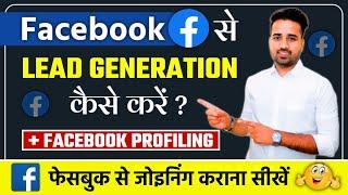 Facebook से Lead Generate कैसे करें ? || Facebook Profiling कैसे करें || Lead Generation Strategy