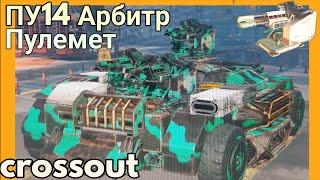 КОСИТ все подряд  ПУ14 Арбитр CROSSOUT // КРОССАУТ