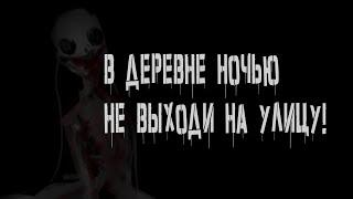 ПОНИ СТРАШИЛКА #1 | В ДЕРЕВНЕ НОЧЬЮ НЕ ВЫХОДИ НА УЛИЦУ! | ИСТОРИИ НА НОЧЬ.