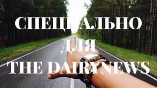 Интервью с Петром Бочаровым. Скоро на The DairyNews
