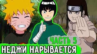 [Система Адских Упражнений #5] Неджи Решил Нарваться На Рок Ли! | Альтернативный Сюжет Наруто