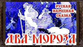 Два мороза (сказка)