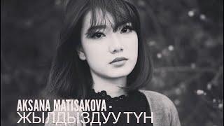 Аксана Матисакова - Жылдыздуу түн. Aksana Matisakova - Jyldyzduu tun.