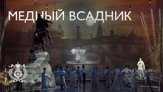 Балет Рейнгольда Глиэра  «Медный всадник» по знаменитой поэме Пушкина на сцене Мариинского театра