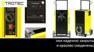 Осушитель воздуха Trotec TTK 655 S для склада и промышленности