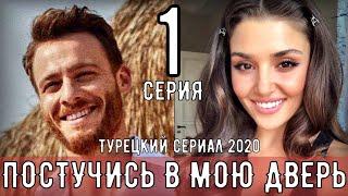 ПОСТУЧИСЬ В МОЮ ДВЕРЬ. 1 СЕРИЯ (турецкий сериал 2020) на русском языке ДАТА ВЫХОДА