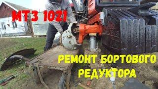 Ремонт бортового редуктора на МТЗ -1021/1221 Весь процесс разборки и сборки!