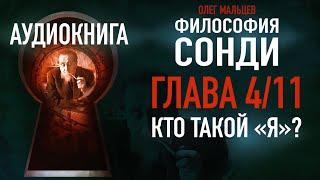 Философия Сонди - аудиокнига | Глава 4/11 - Кто такой "Я"? | PhD Олег Мальцев