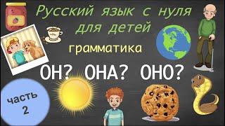 Род существительных. Часть 2. Он-она-оно. Gender of nouns in Russian. Русский язык для детей