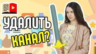 Как временно скрыть канал и как удалить канал на YouTube навсегда