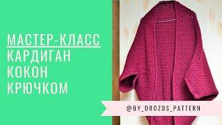 Кардиган кокон крючком / Crochet  Cocoon Cardigan