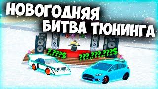 НОВОГОДНЯЯ БИТВА ТЮНИНГА В КДТ! | Car Dealership Tycoon