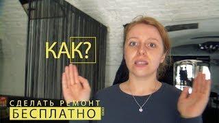 Как сделать ремонт бесплатно   50 серия.  Найти деньги.  Купить обой