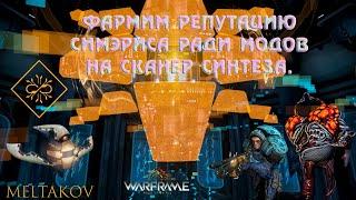 Warframe #53 | Цефалон Симэрис фарм репутации | Задание; Записи исследований | Cол-батарейный виджет