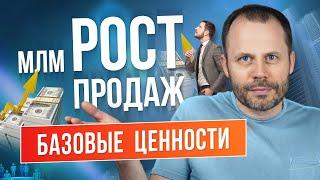 Человеческие ценности // Как продавать через иерархия ценностей в МЛМ