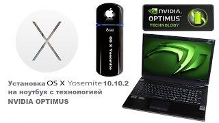 Установка OS X Yosemite 10.10.2 на ноутбук с технологией nVidia Optimus