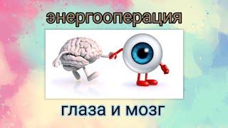 #энергооперация глаза и мозг