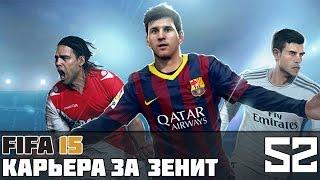 FIFA 15 Карьера за Зенит #52 (Финал КР: Матч с Ростовом)