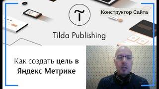 Как создать цель в Яндекс Метрике | Тильда Конструктор для Создания Сайтов