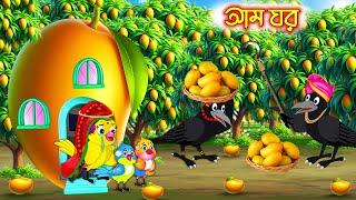 আম ঘর | Am Ghor | Bangla Cartoon | moral stories | Pakhir Golpo | Rupkothar Golpo | Tuntuni Golpo
