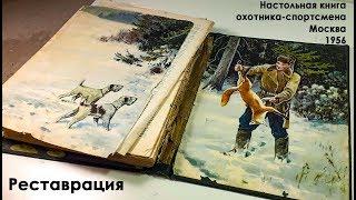 Настольная книга охотника-спортсмена, 1956. Реставрация цельнотканевого издательского переплета