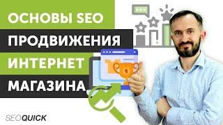 Основы SEO продвижения интернет магазинов