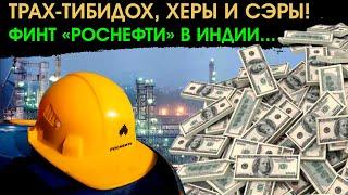 Почему продаём нефть с большой скидкой! Красивая схема с НПЗ в Индии!