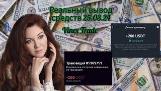 #VinexTrade РЕАЛЬНЫЙ ВЫВОД 25.03.24 #ВайнексТрейд