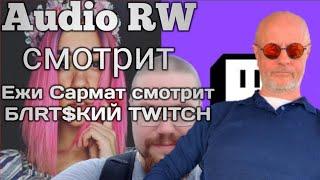 Audio RW смотрит- Ежи Сармат смотрит БЛRT$КИЙ TWITCH — МОДЕРАЦИЯ / ПРИЧИНЫ БЛОКИРОВОК (Audio RW)