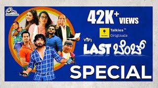 ಸಿಂಹ ಗೆ ತೂಯೆರೆ ಗೊಂಕುರ್ ಕಪ್ಪೆಲೆಕ ಉಲ್ಲೆ!|VIP's Last Bench Special | Ft. Aravind Bolar, Roopesh Shetty