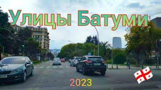 По улицам Батуми 2023. Ул. Парнаваза, Горгасали, Бараташвили, Гогебашвили и другие