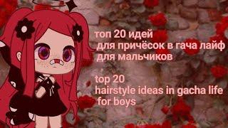 |топ 20 идей для причёсок в гача лайф для мальчиков| top 20 hairstyle ideas in gacha life for boys|