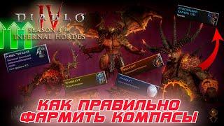 Diablo 4 - Как эффективно фармить компасы и получать много больше всевозможных ресурсов