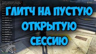 ГЛИТЧ НА ПУСТУЮ ОТКРЫТУЮ СЕССИЮ (ПК). 1.37 ГТА 5 ОНЛАЙН