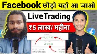 यहाँ आ जाओ  लाखों कमाओ / महीना  | trading for beginners | Facebook Copy Paste Earning 2024