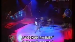 Russkiy Razmer — Zvezdnyj Patrul / Русский размер — Звёздный патруль