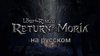 The Lord of the Rings: Return to Moria. На русском.