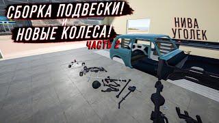 СБОРКА ПОДВЕСКИ И НОВЫЕ КОЛЕСА! ПРОЕКТ НИВА УГОЛЕК! (Часть 2) - My Garage #56