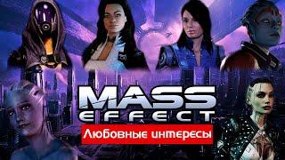 Трилогия Mass Effect: Разбор любовных линий