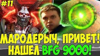 ПРИВЕТ, МАРОДЕРЫЧУ) ПАПИЧ НАШЕЛ BFG9000!  #11 [DOOM]