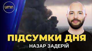 Підсумки дня. Останні новини за 31 серпня та Назар Задерій  ПРЯМИЙ ЕТЕР