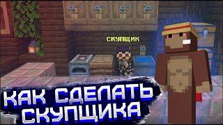 Как сделать скупщика (/seller️) предметов в майнкрафт | Нпс скупщик