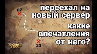 Хроники Хаоса. ПЕРЕЕХАЛ НА НОВЫЙ СЕРВЕР. Обзор, впечатления, прокачка игроков