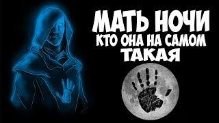 Skyrim ТО ЧТО ТЫ НЕ ЗНАЛ О МАТЕРИ НОЧИ