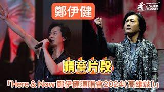 鄭伊健Here & Now 演唱會2024 高雄站 精華片段 #鄭伊健 #高雄站 #台灣  #巨蛋演唱會