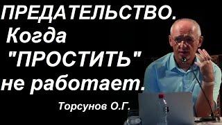 Предательство. Если человек перешёл черту... Торсунов О.Г.