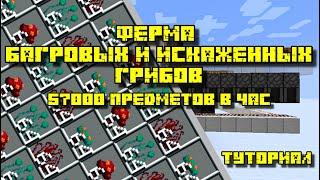 ФЕРМА БАГРОВЫХ/ИСКАЖЕННЫХ ГРИБОВ В МАЙНКРАФТ 1.16 - 1.20.4